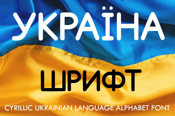 Ukrainian Cyrillic Alphabet Font - Featured Image